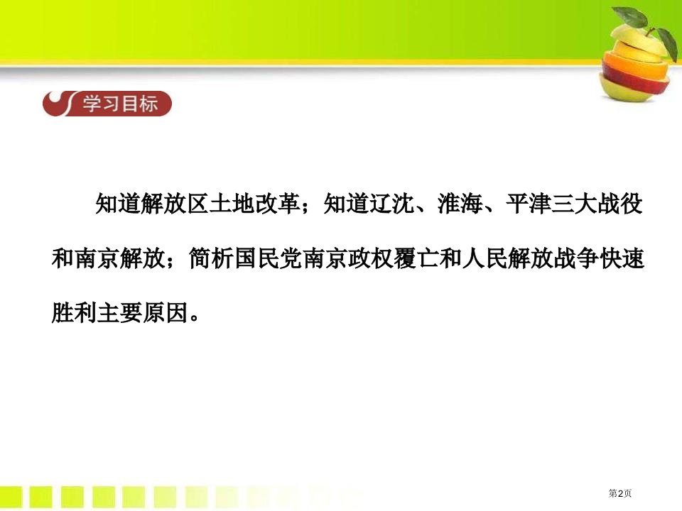 战略决战人民解放战争的胜利课件市公开课一等奖省优质课获奖课件