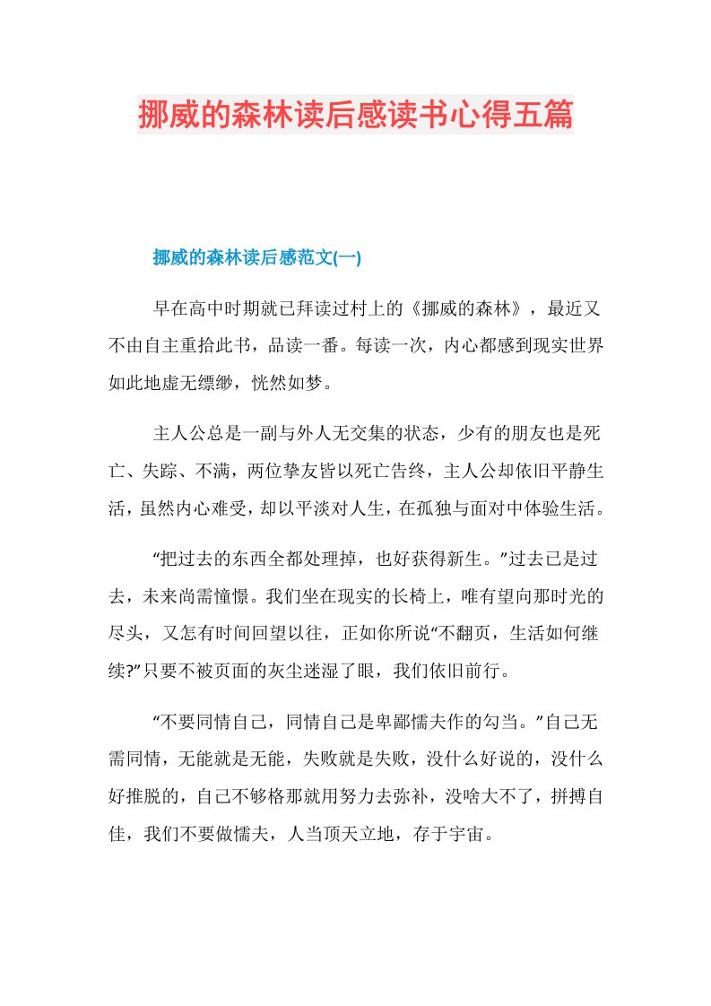 挪威的森林读后感读书心得五篇