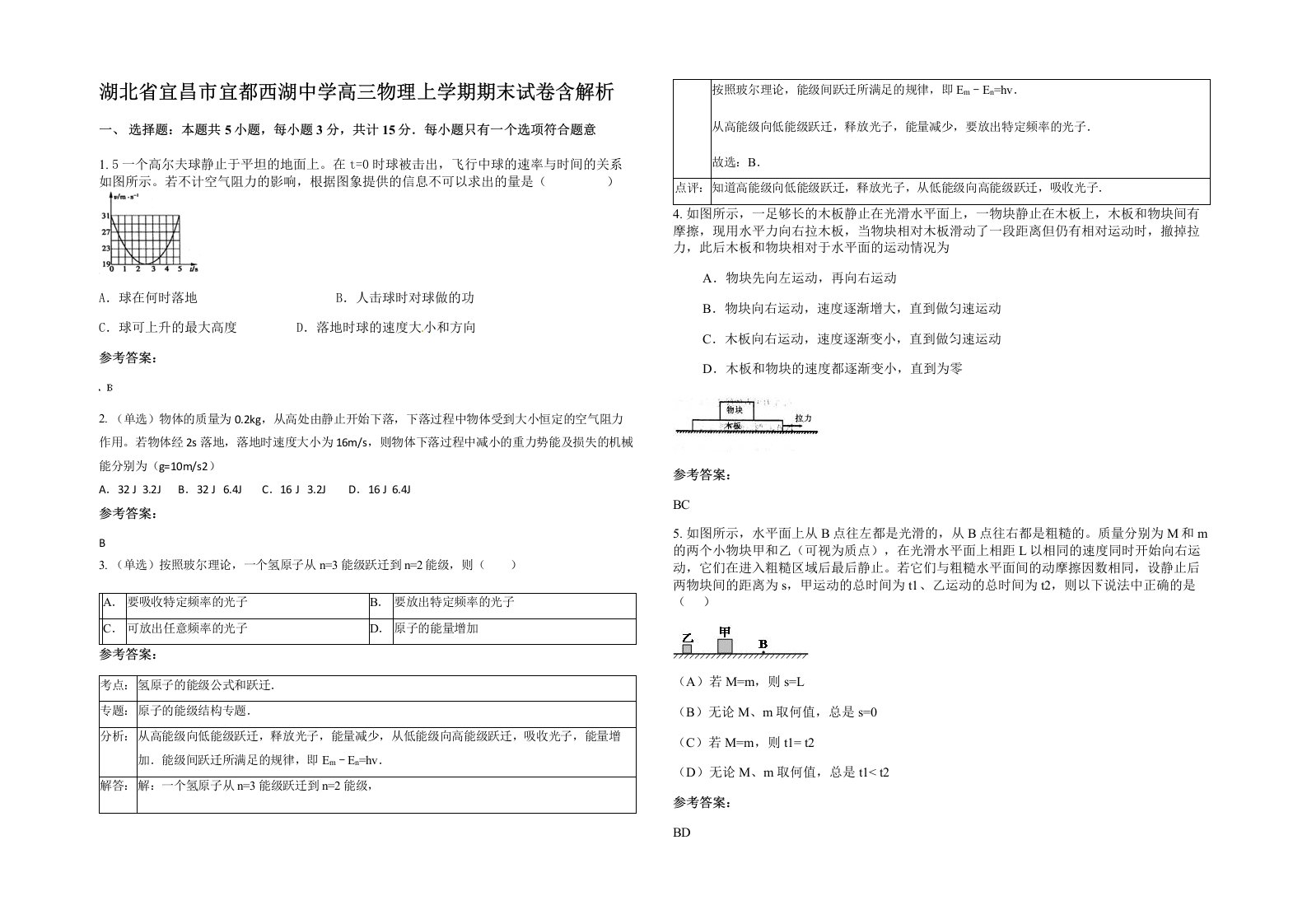 湖北省宜昌市宜都西湖中学高三物理上学期期末试卷含解析