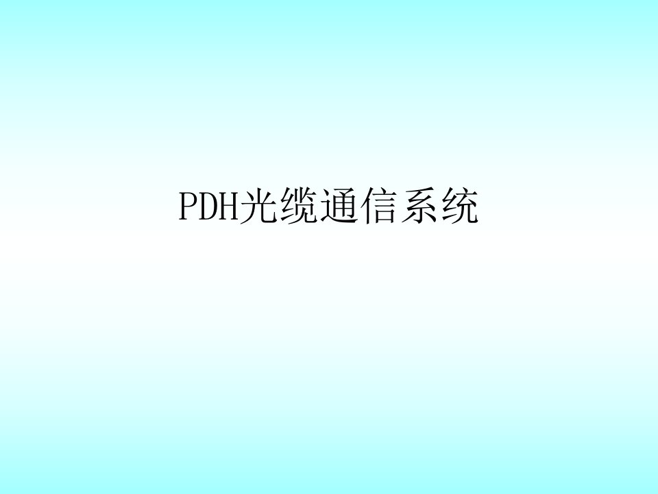 PDH光缆通信系统