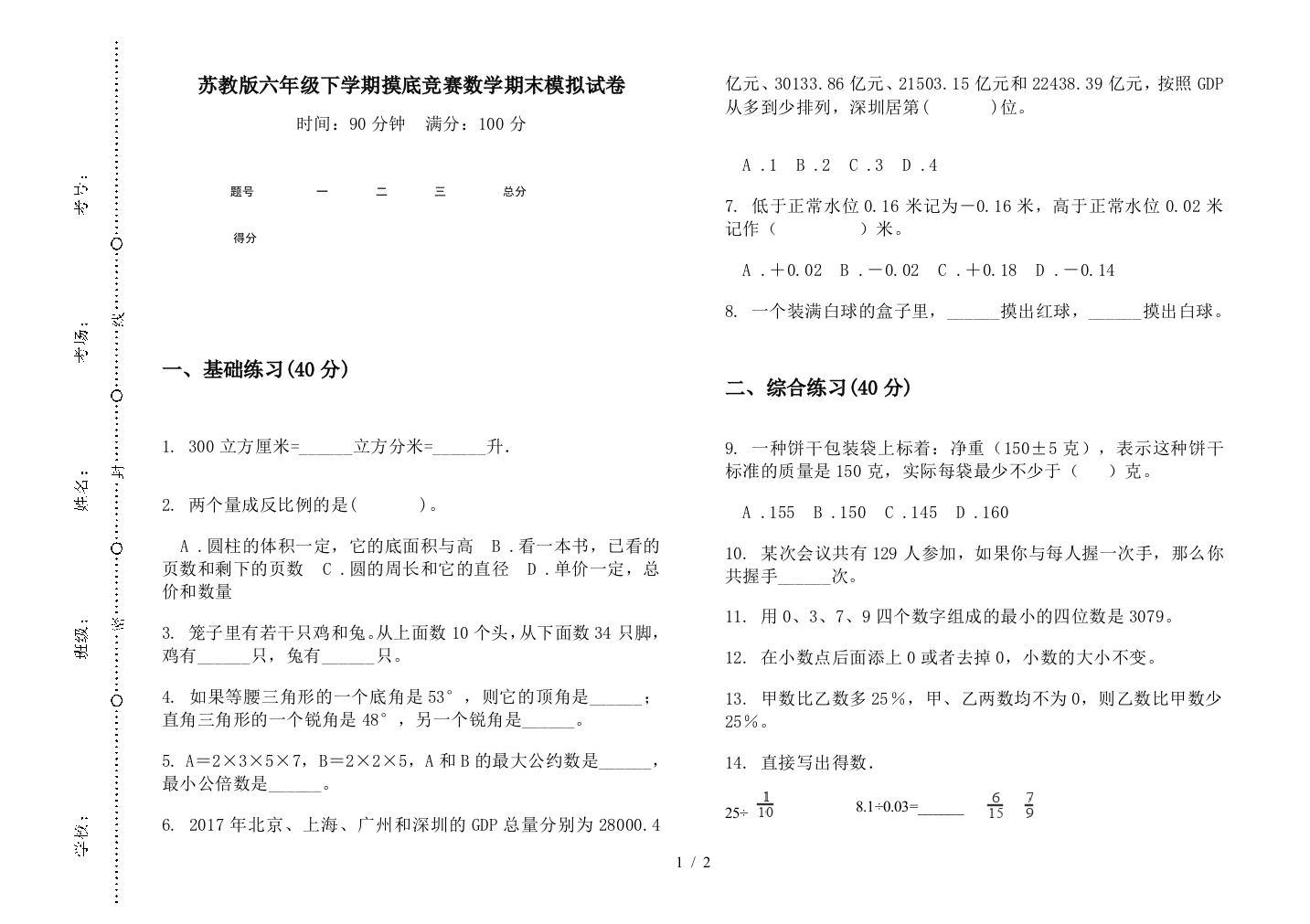 苏教版六年级下学期摸底竞赛数学期末模拟试卷