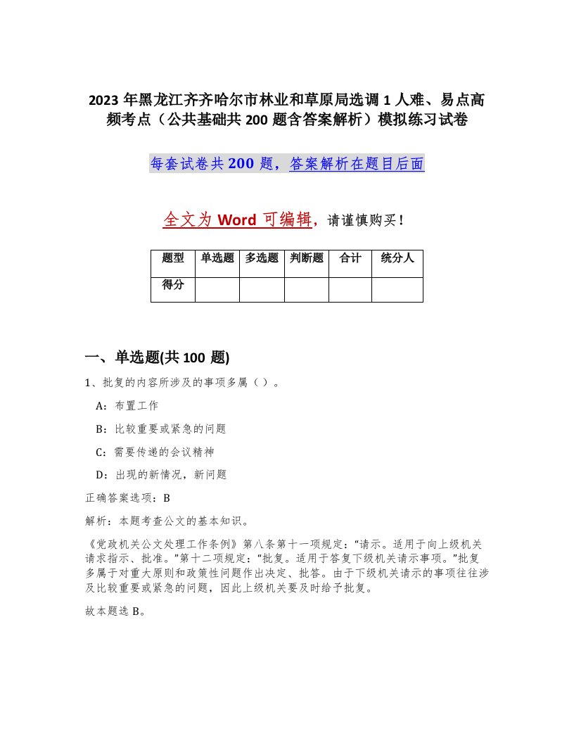 2023年黑龙江齐齐哈尔市林业和草原局选调1人难易点高频考点公共基础共200题含答案解析模拟练习试卷