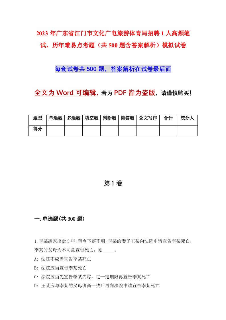 2023年广东省江门市文化广电旅游体育局招聘1人高频笔试历年难易点考题共500题含答案解析模拟试卷