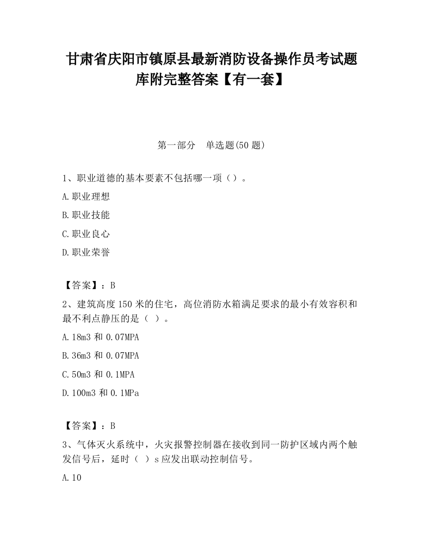 甘肃省庆阳市镇原县最新消防设备操作员考试题库附完整答案【有一套】