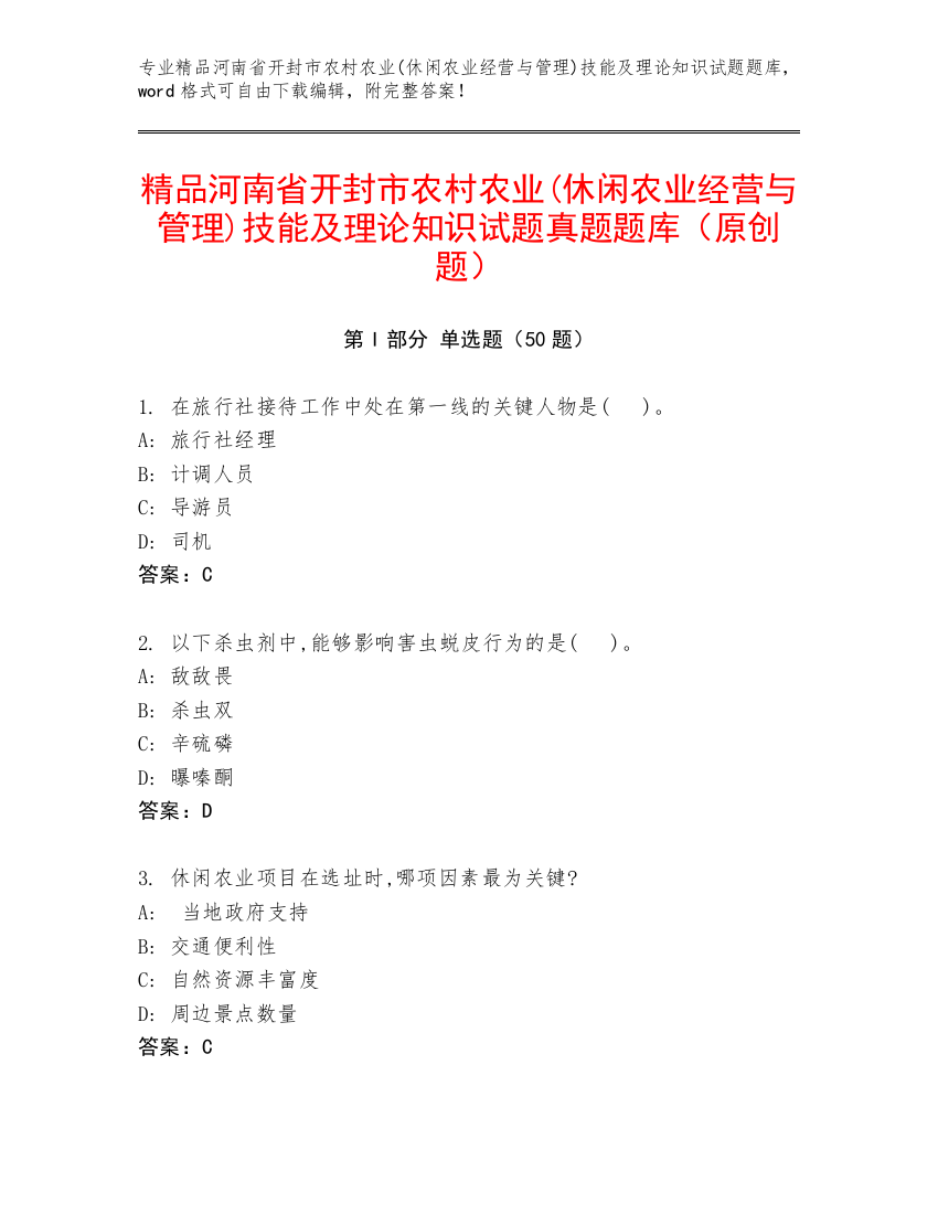 精品河南省开封市农村农业(休闲农业经营与管理)技能及理论知识试题真题题库（原创题）