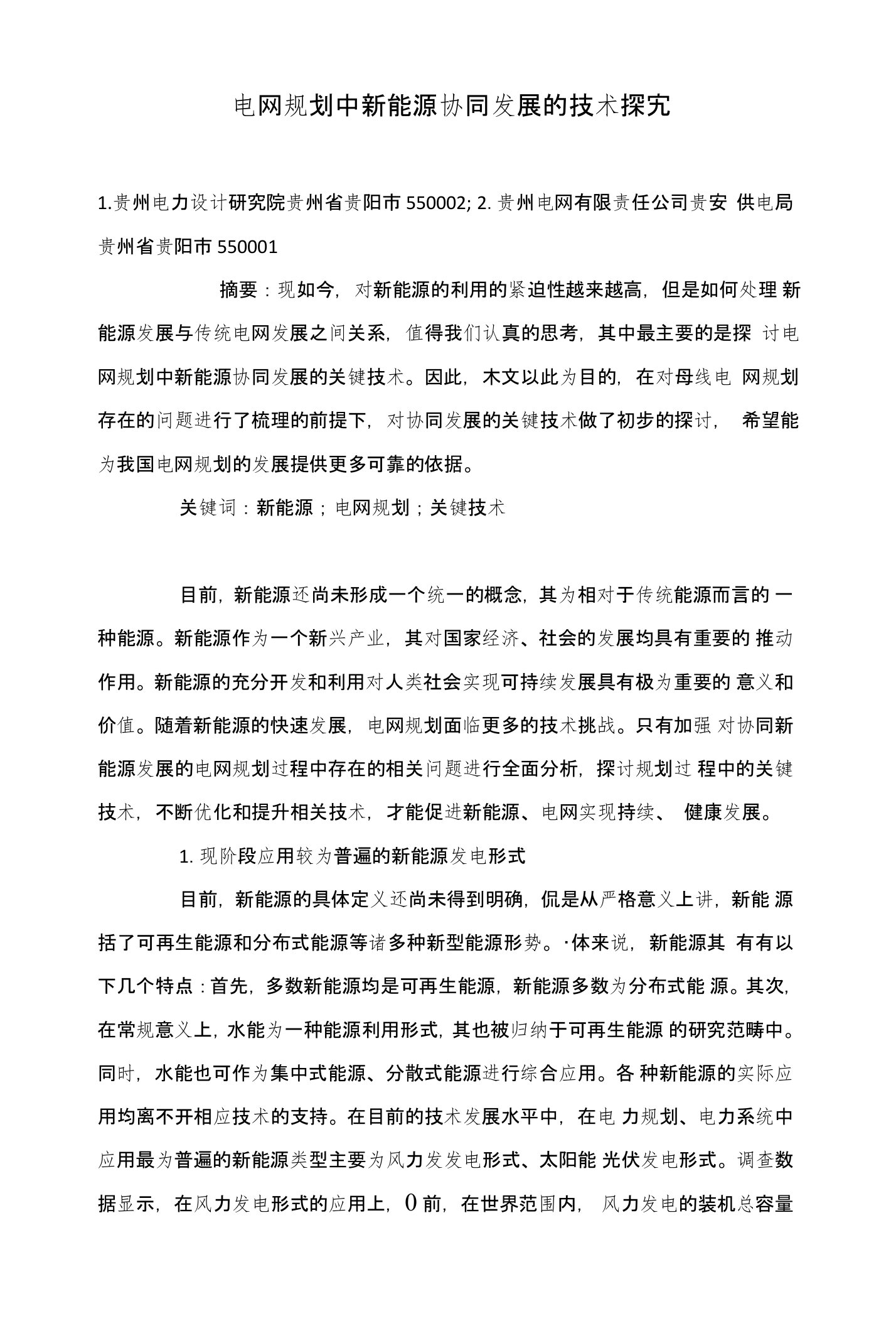 电网规划中新能源协同发展的技术探究