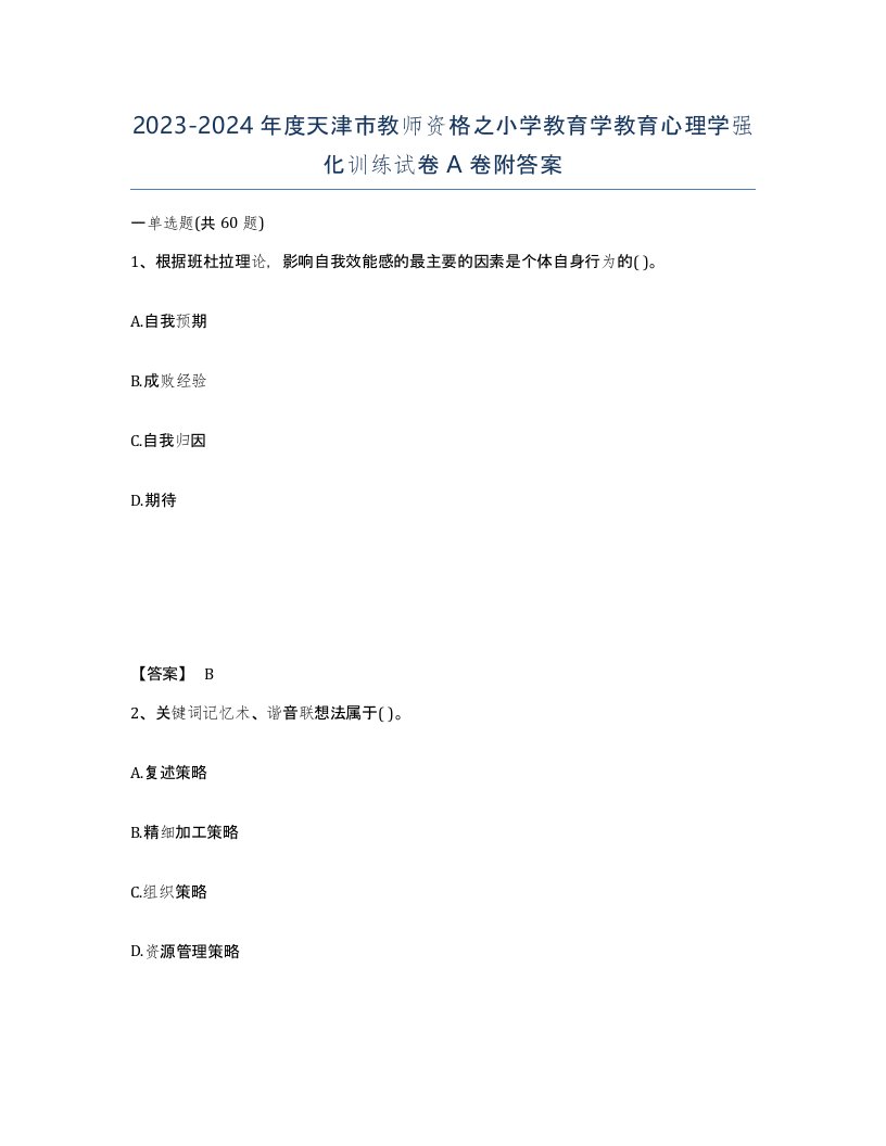 2023-2024年度天津市教师资格之小学教育学教育心理学强化训练试卷A卷附答案