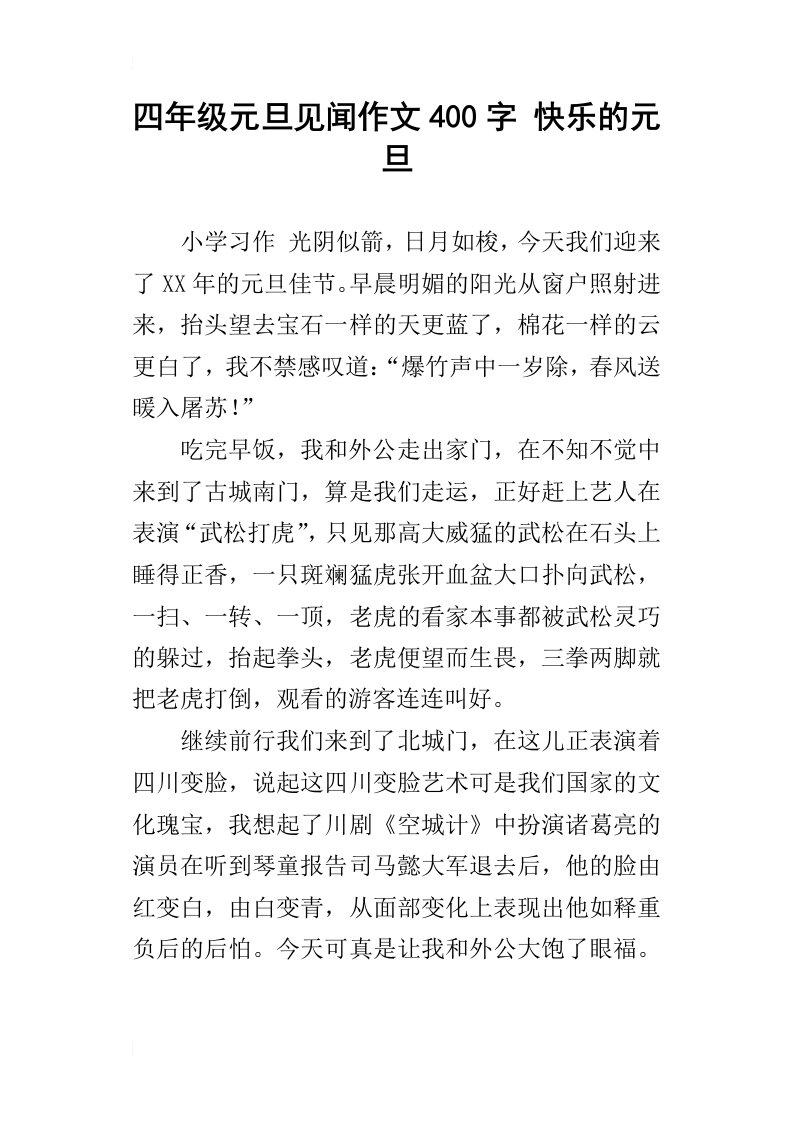 四年级元旦见闻作文400字快乐的元旦