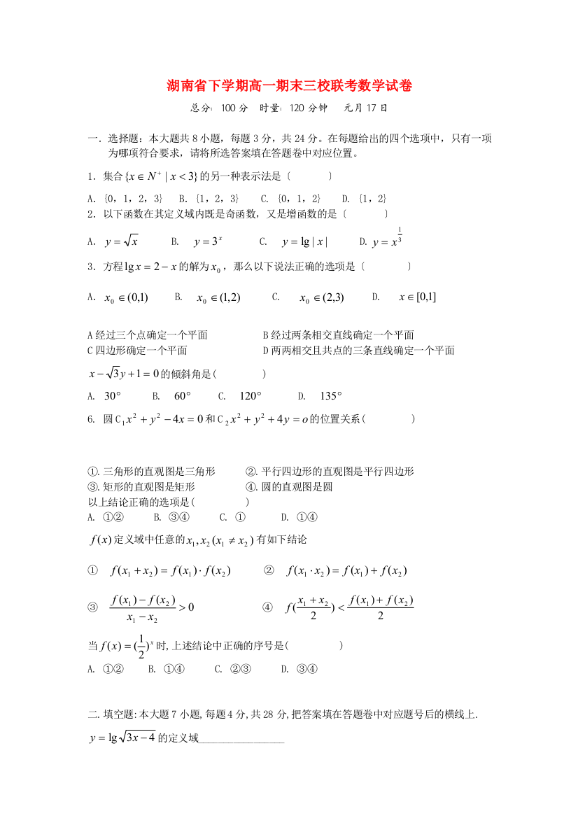 （整理版）下学期高一期末三校联考数学试卷