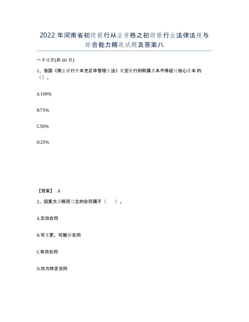 2022年河南省初级银行从业资格之初级银行业法律法规与综合能力试题及答案八