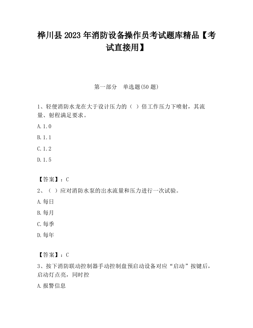 桦川县2023年消防设备操作员考试题库精品【考试直接用】