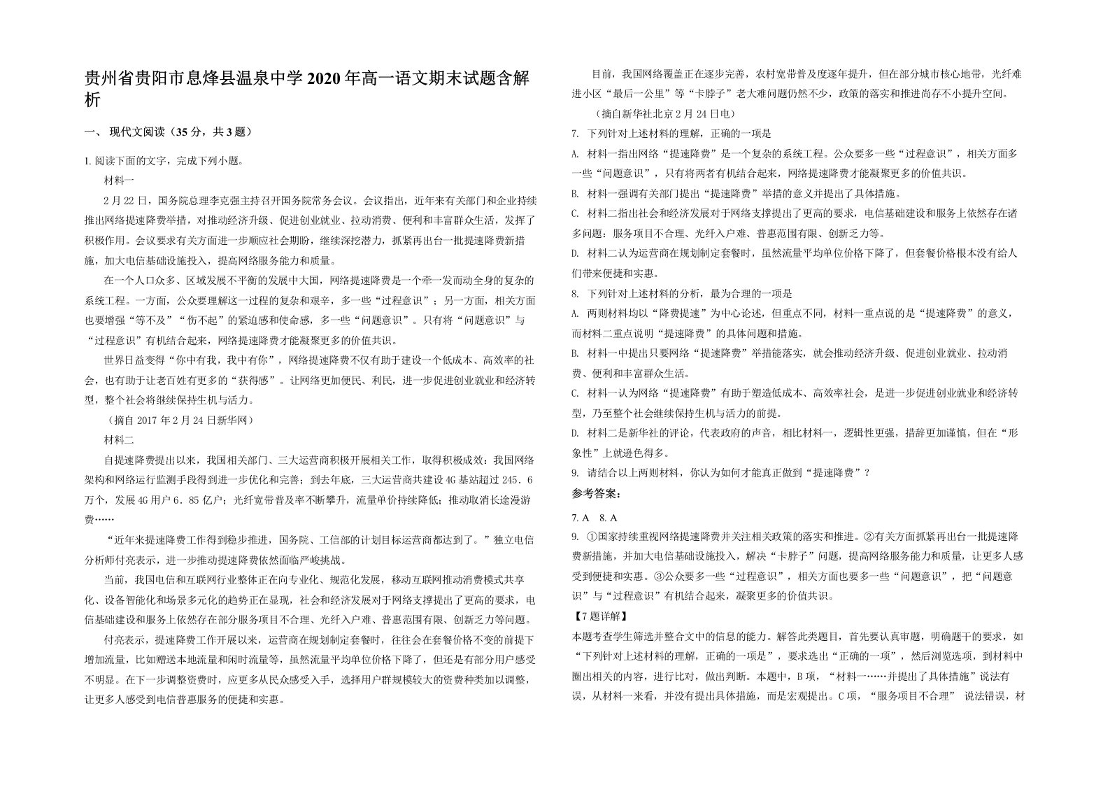 贵州省贵阳市息烽县温泉中学2020年高一语文期末试题含解析