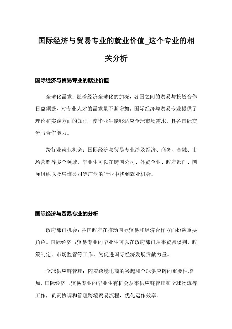 国际经济与贸易专业的就业价值_这个专业的相关分析