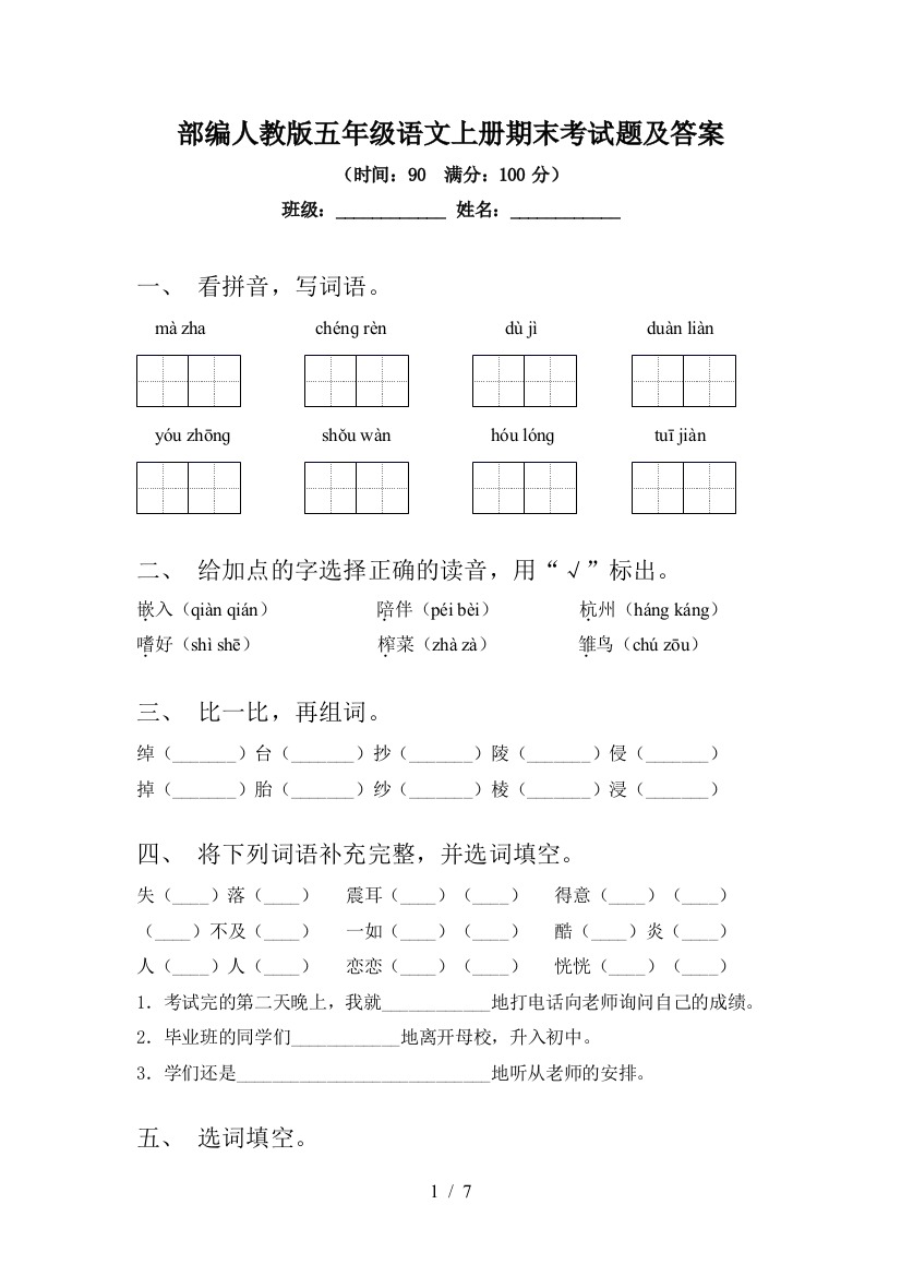 部编人教版五年级语文上册期末考试题及答案