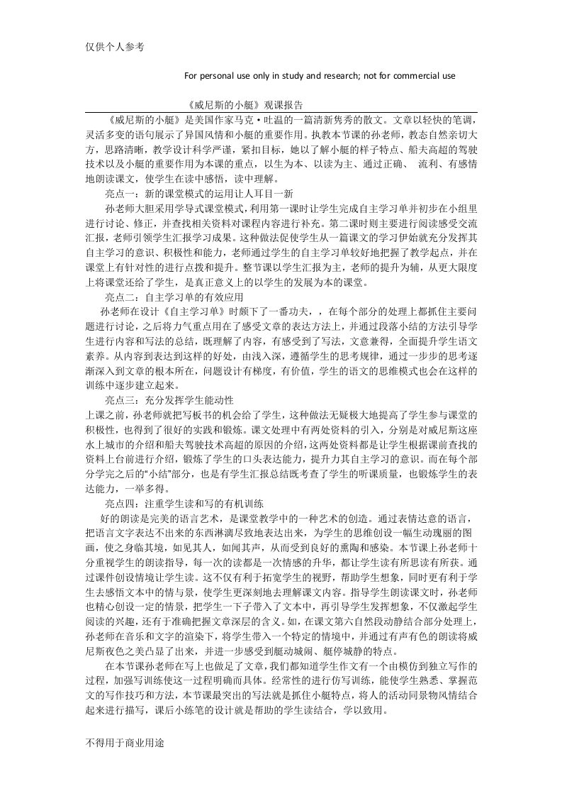 《威尼斯的小艇》观课报告