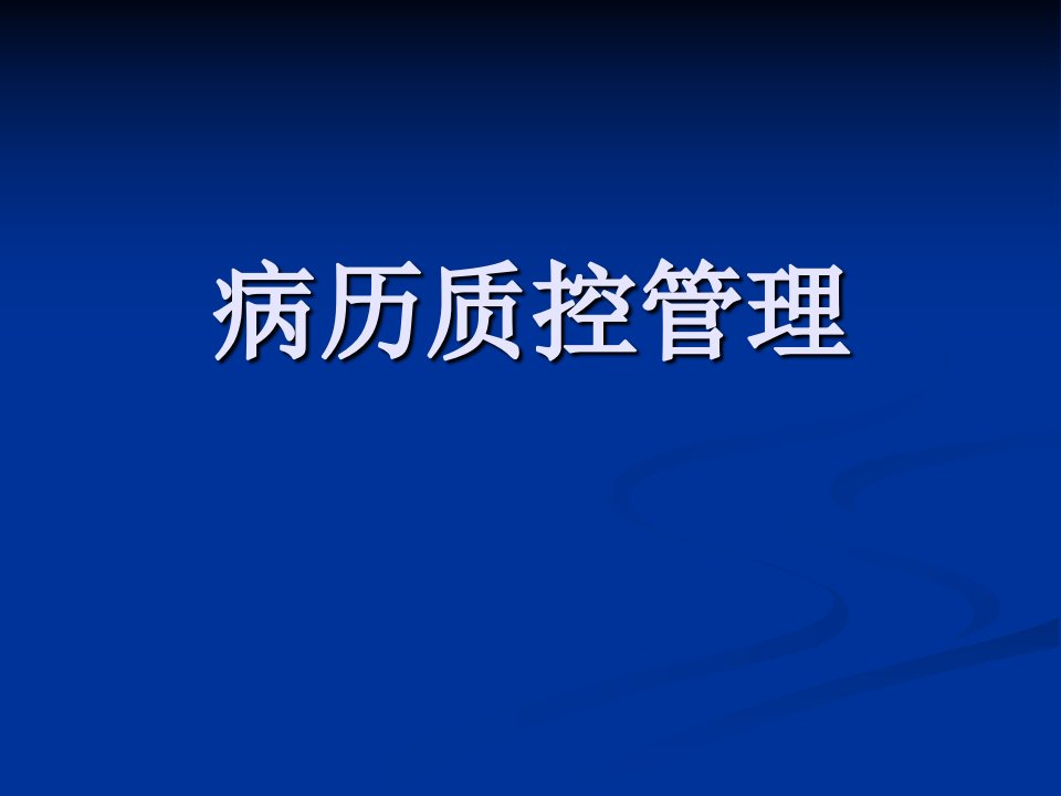 病历规范书写与病历质控管理