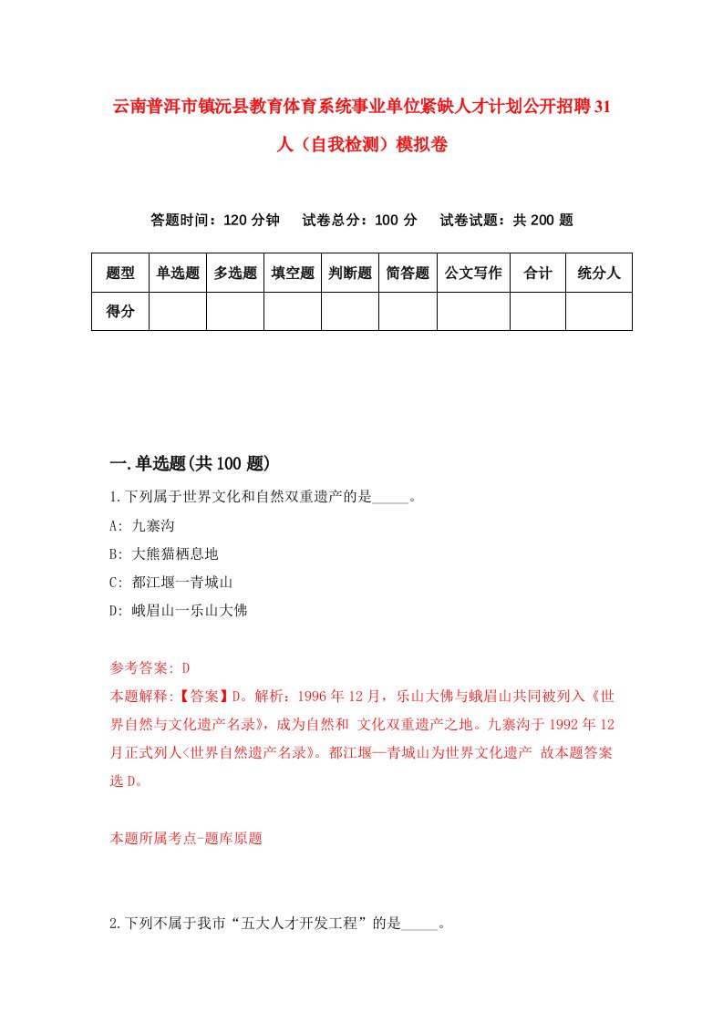 云南普洱市镇沅县教育体育系统事业单位紧缺人才计划公开招聘31人自我检测模拟卷1