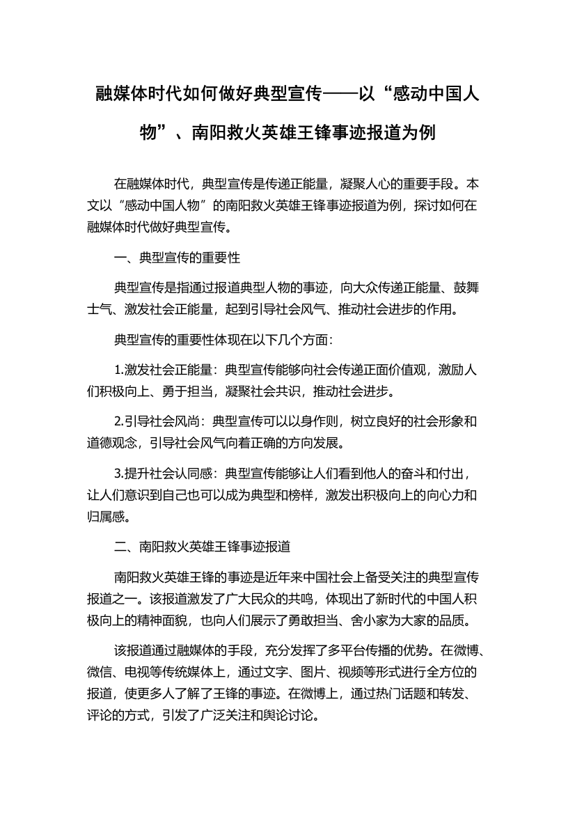 融媒体时代如何做好典型宣传——以“感动中国人物”、南阳救火英雄王锋事迹报道为例