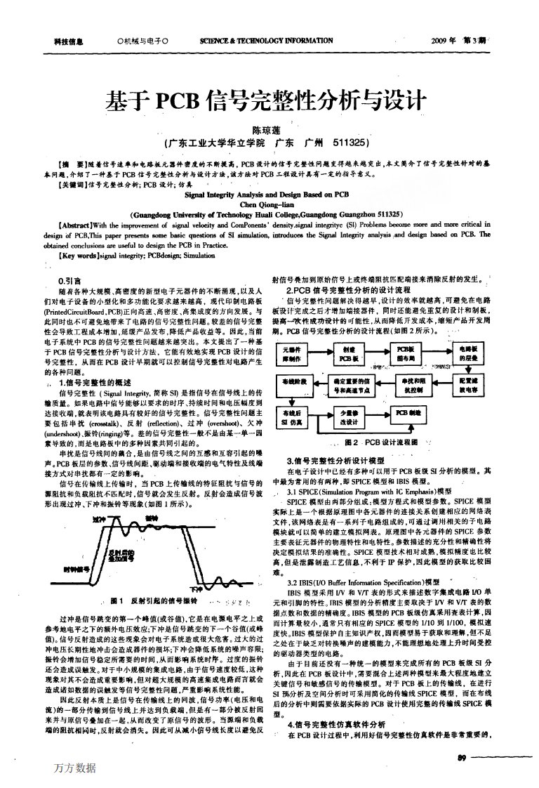 基于PCB信号完整性分析与设计