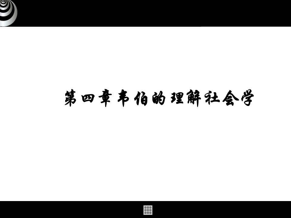 第四章韦伯的社会学理论