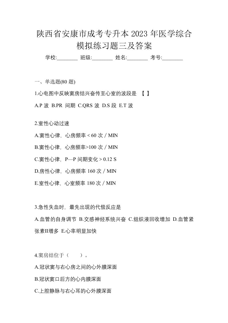 陕西省安康市成考专升本2023年医学综合模拟练习题三及答案