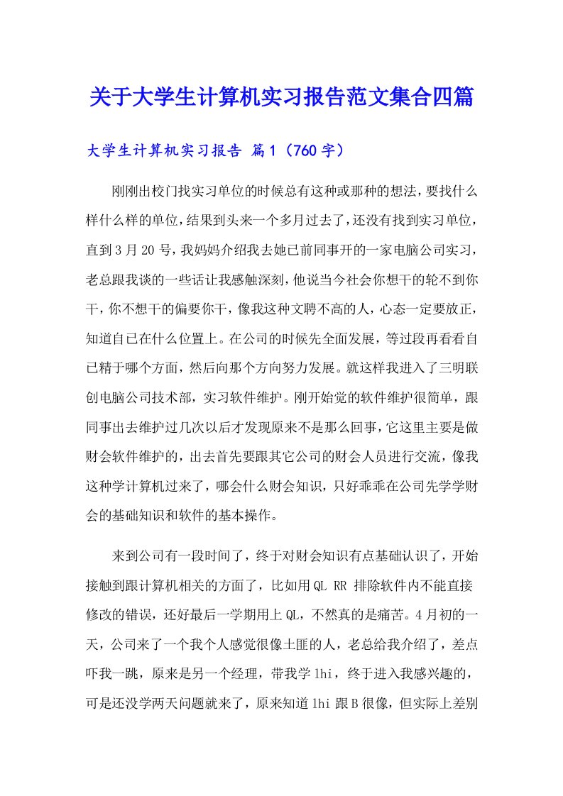 关于大学生计算机实习报告范文集合四篇