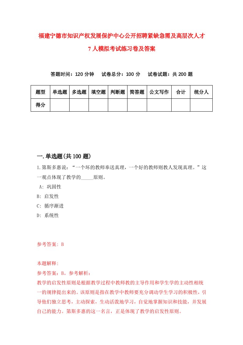 福建宁德市知识产权发展保护中心公开招聘紧缺急需及高层次人才7人模拟考试练习卷及答案第9版