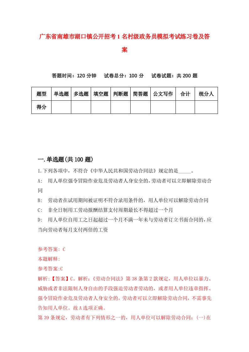 广东省南雄市湖口镇公开招考1名村级政务员模拟考试练习卷及答案第7版