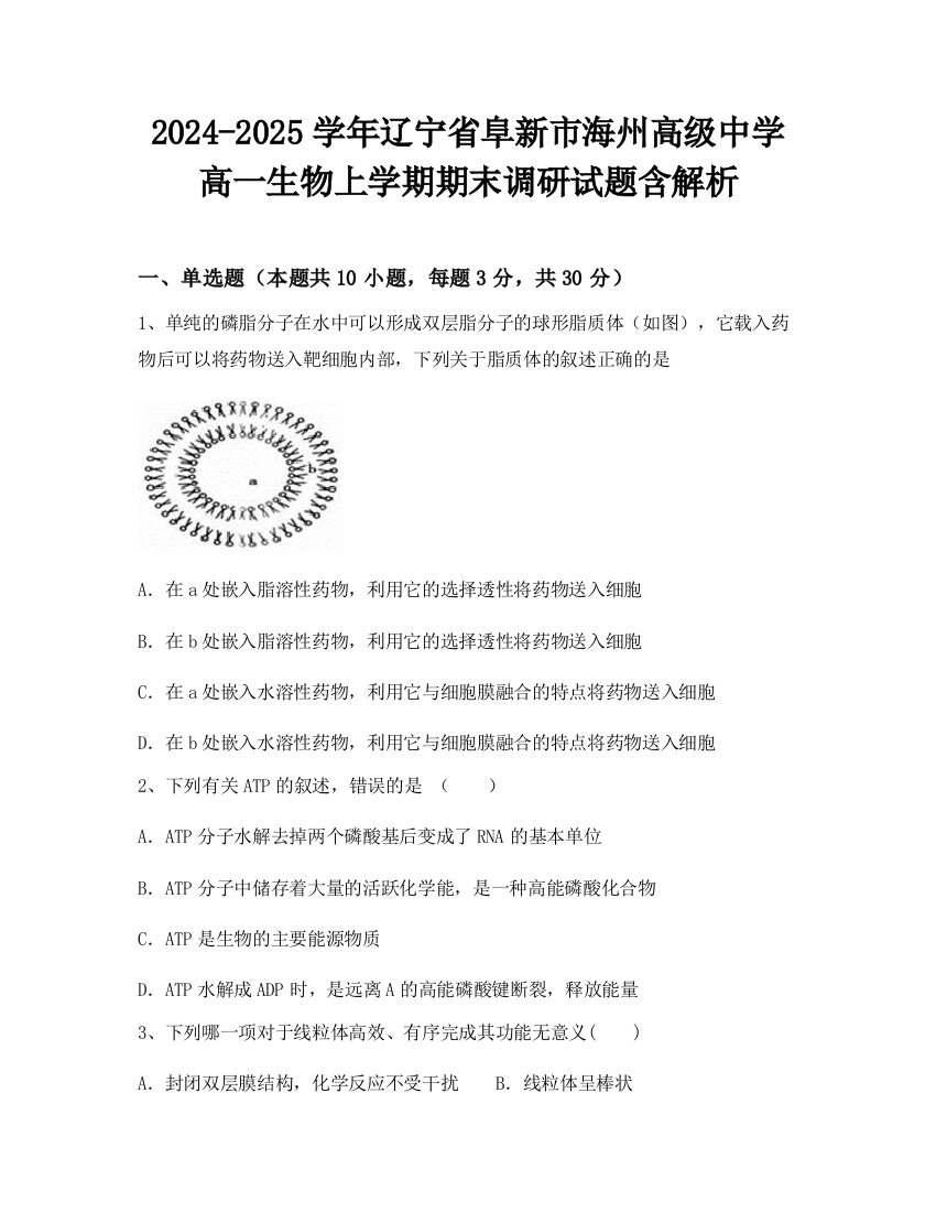 2024-2025学年辽宁省阜新市海州高级中学高一生物上学期期末调研试题含解析