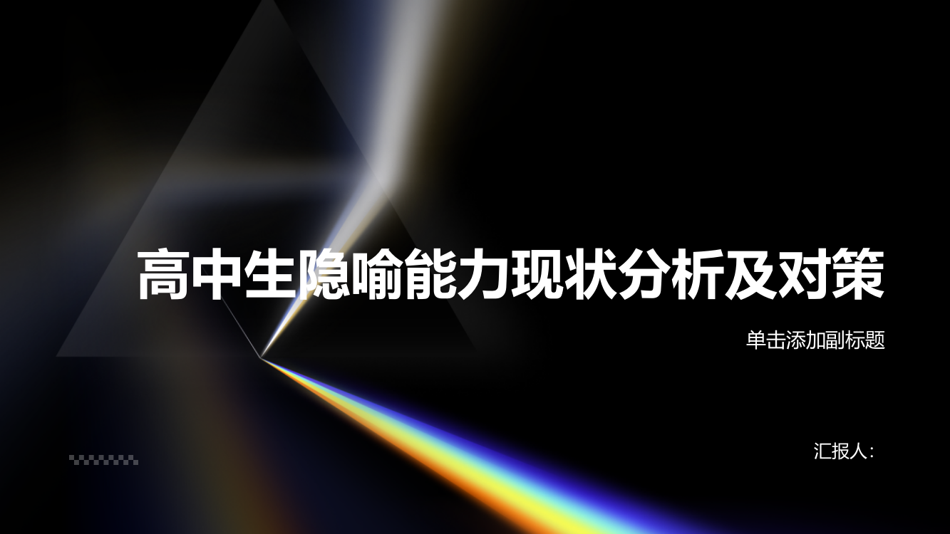 高中生隐喻能力现状分析及对策——以高中英语阅读教学为例