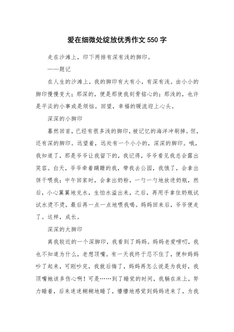 爱在细微处绽放优秀作文550字