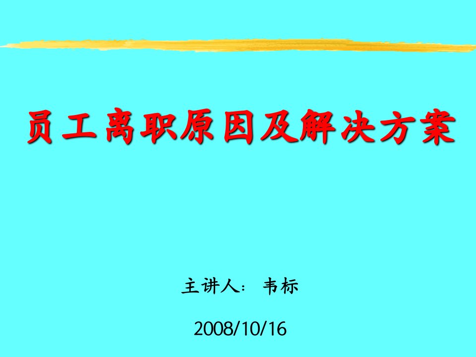 韦标如何提升员工忠诚度降低流失率