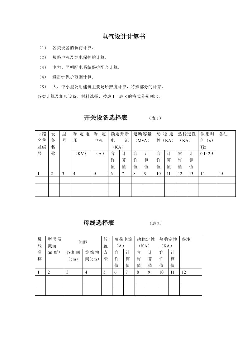 电气设计计算书