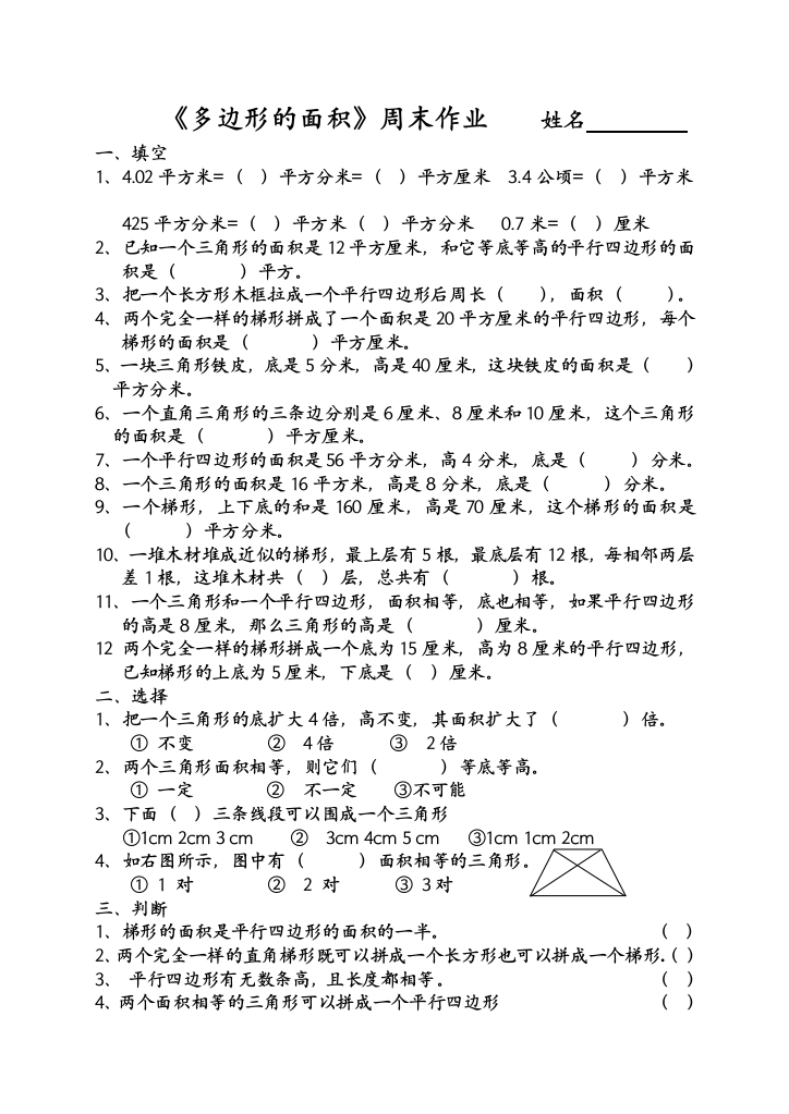 【小学中学教育精选】五年级数学下册周末练习题(多边形的面积)