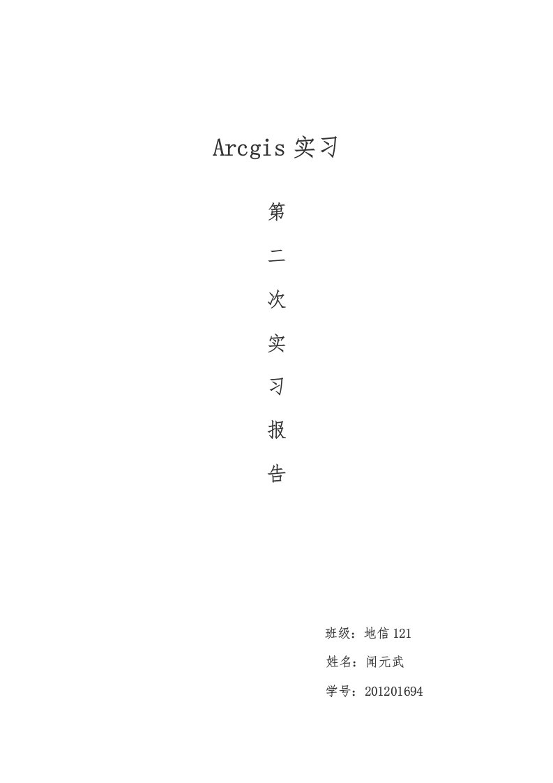 ARCGIS实习报告