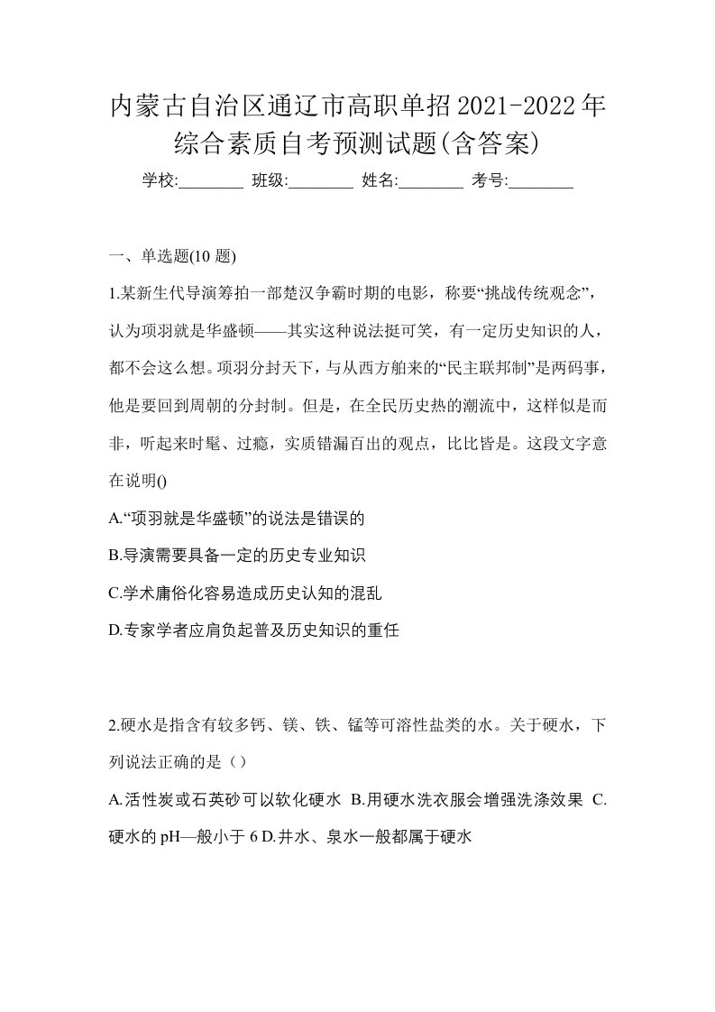 内蒙古自治区通辽市高职单招2021-2022年综合素质自考预测试题含答案