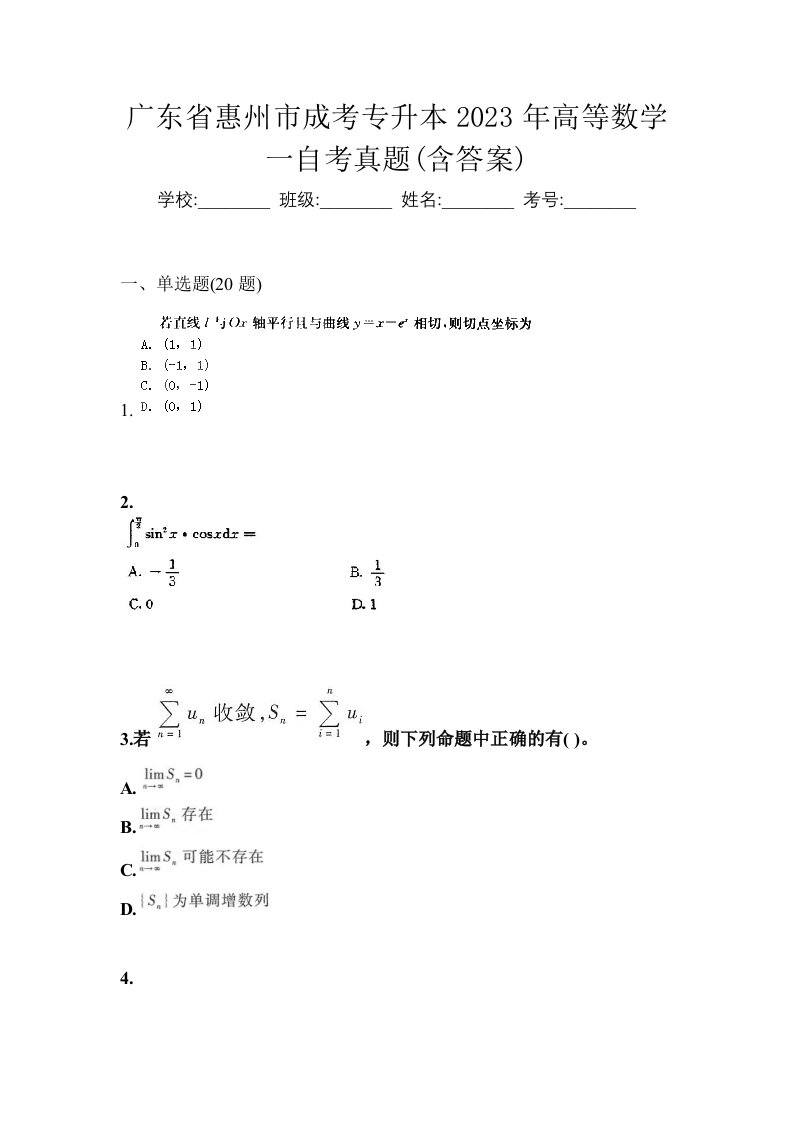 广东省惠州市成考专升本2023年高等数学一自考真题含答案