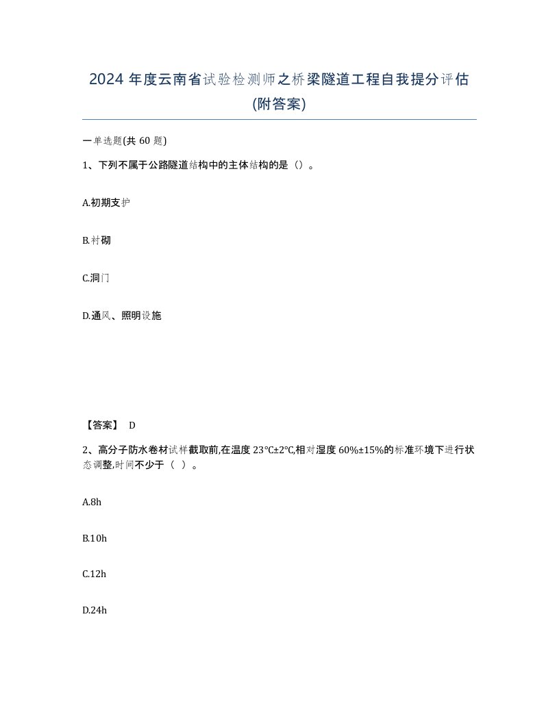 2024年度云南省试验检测师之桥梁隧道工程自我提分评估附答案