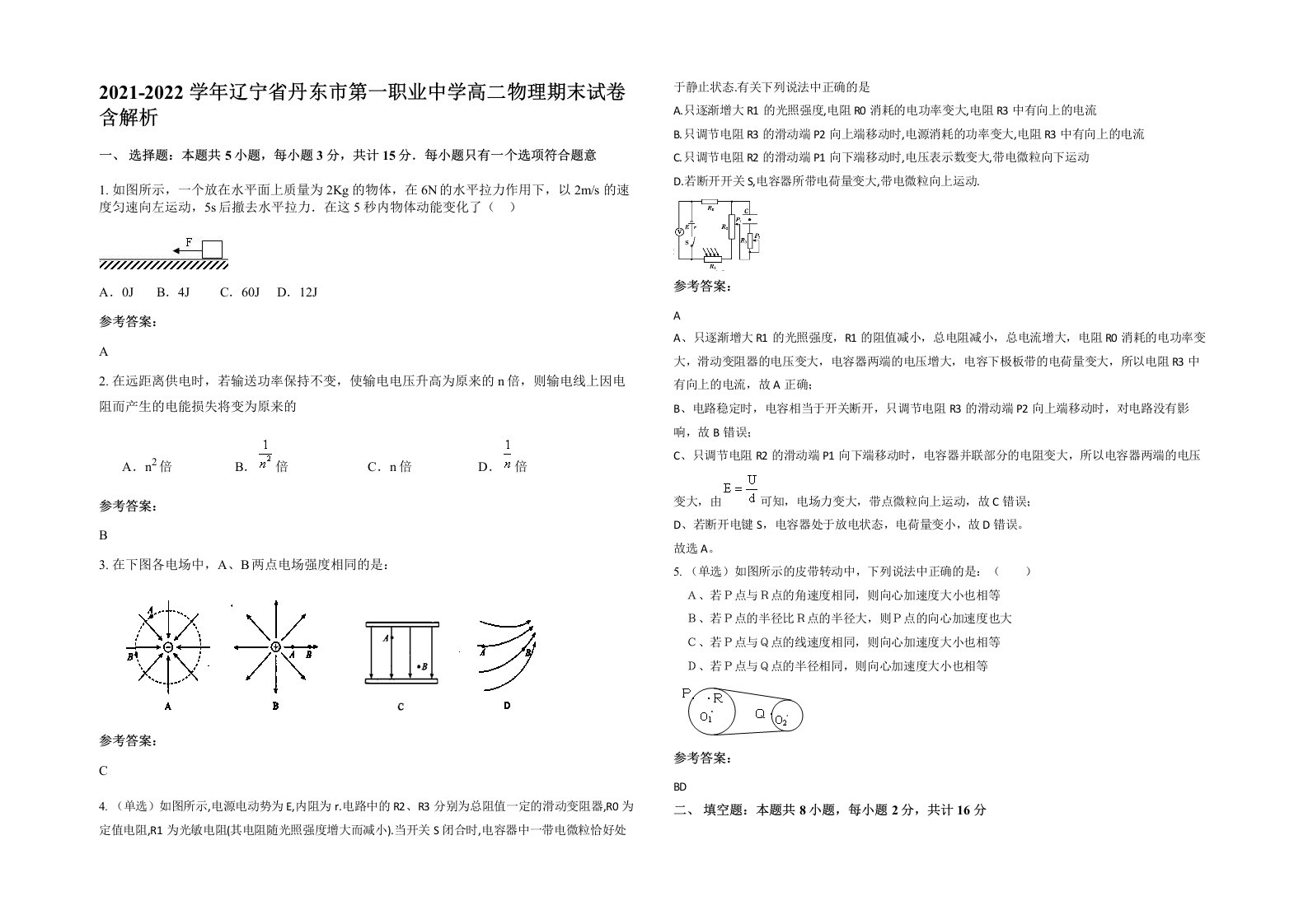 2021-2022学年辽宁省丹东市第一职业中学高二物理期末试卷含解析