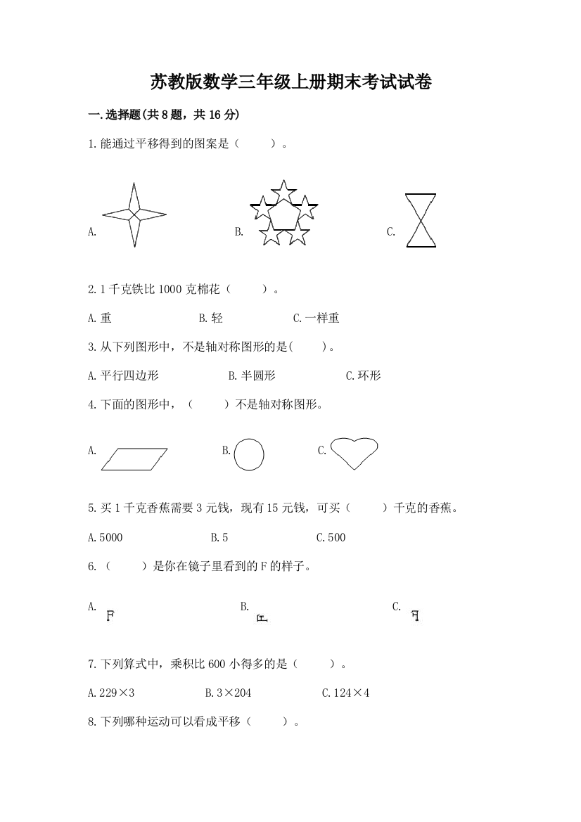 苏教版数学三年级上册期末考试试卷完美版