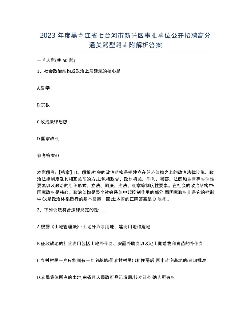 2023年度黑龙江省七台河市新兴区事业单位公开招聘高分通关题型题库附解析答案