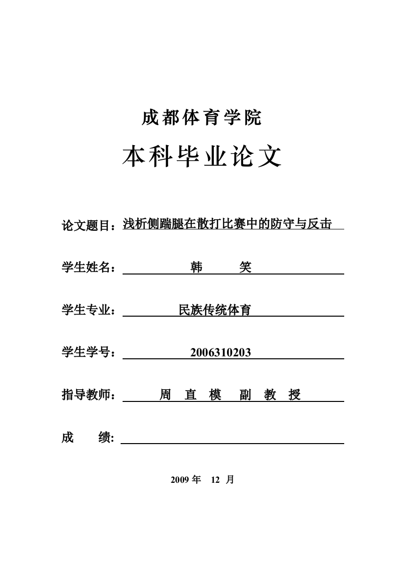 本科毕业设计论文--浅析侧踹腿在散打比赛中的防守与反击