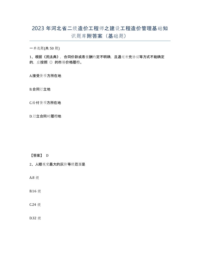 2023年河北省二级造价工程师之建设工程造价管理基础知识题库附答案基础题