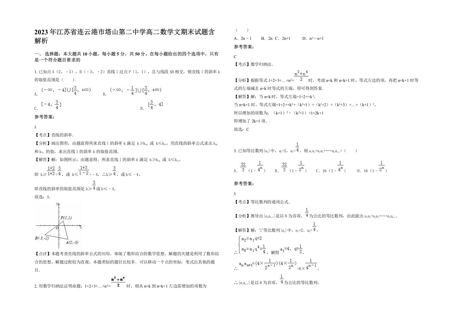 2023年江苏省连云港市塔山第二中学高二数学文期末试题含解析