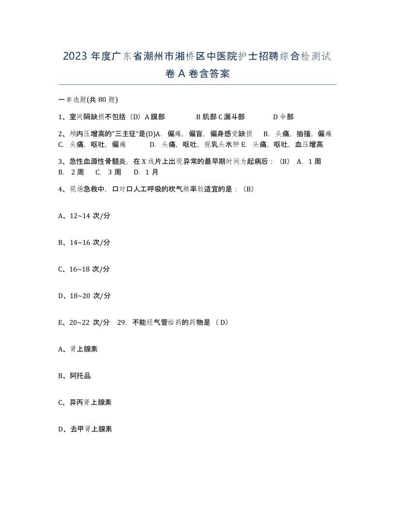 2023年度广东省潮州市湘桥区中医院护士招聘综合检测试卷A卷含答案