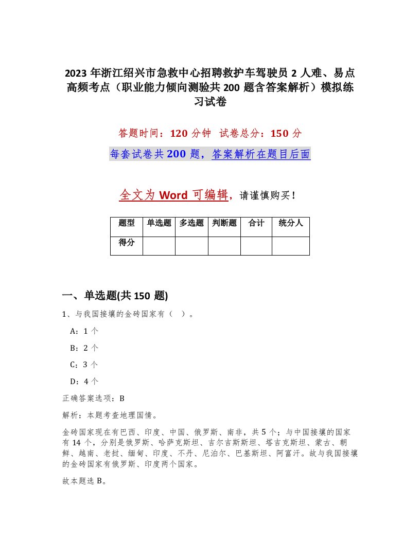 2023年浙江绍兴市急救中心招聘救护车驾驶员2人难易点高频考点职业能力倾向测验共200题含答案解析模拟练习试卷