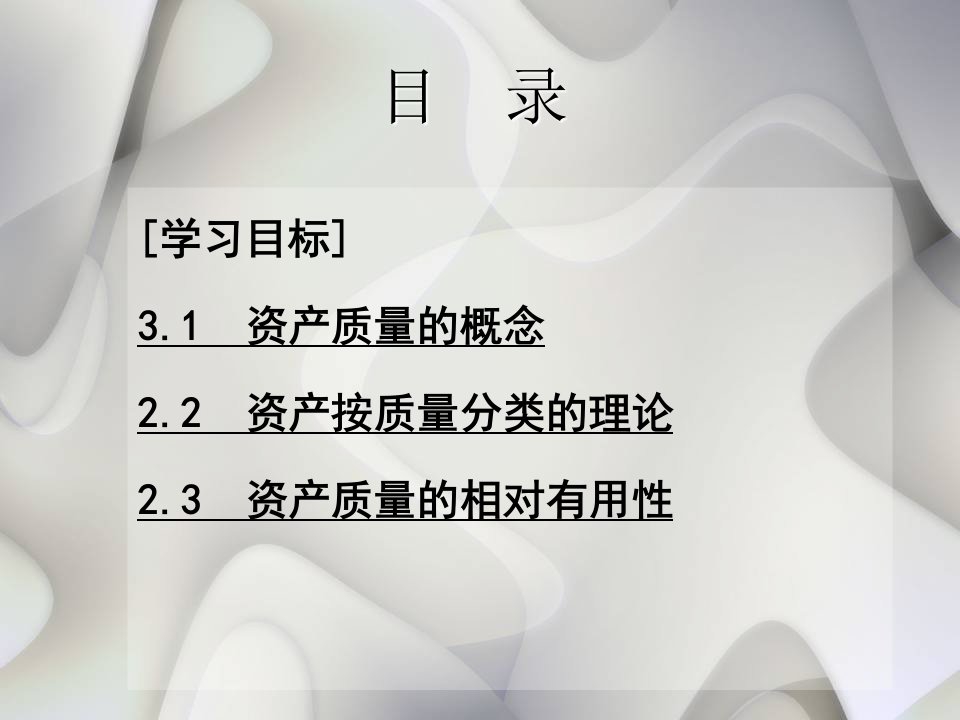 莆田学院管理学院财务报表分析第3章资产质量以及资产按质量分类精编版