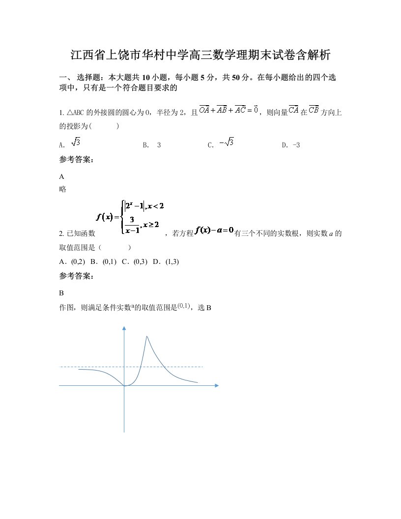 江西省上饶市华村中学高三数学理期末试卷含解析