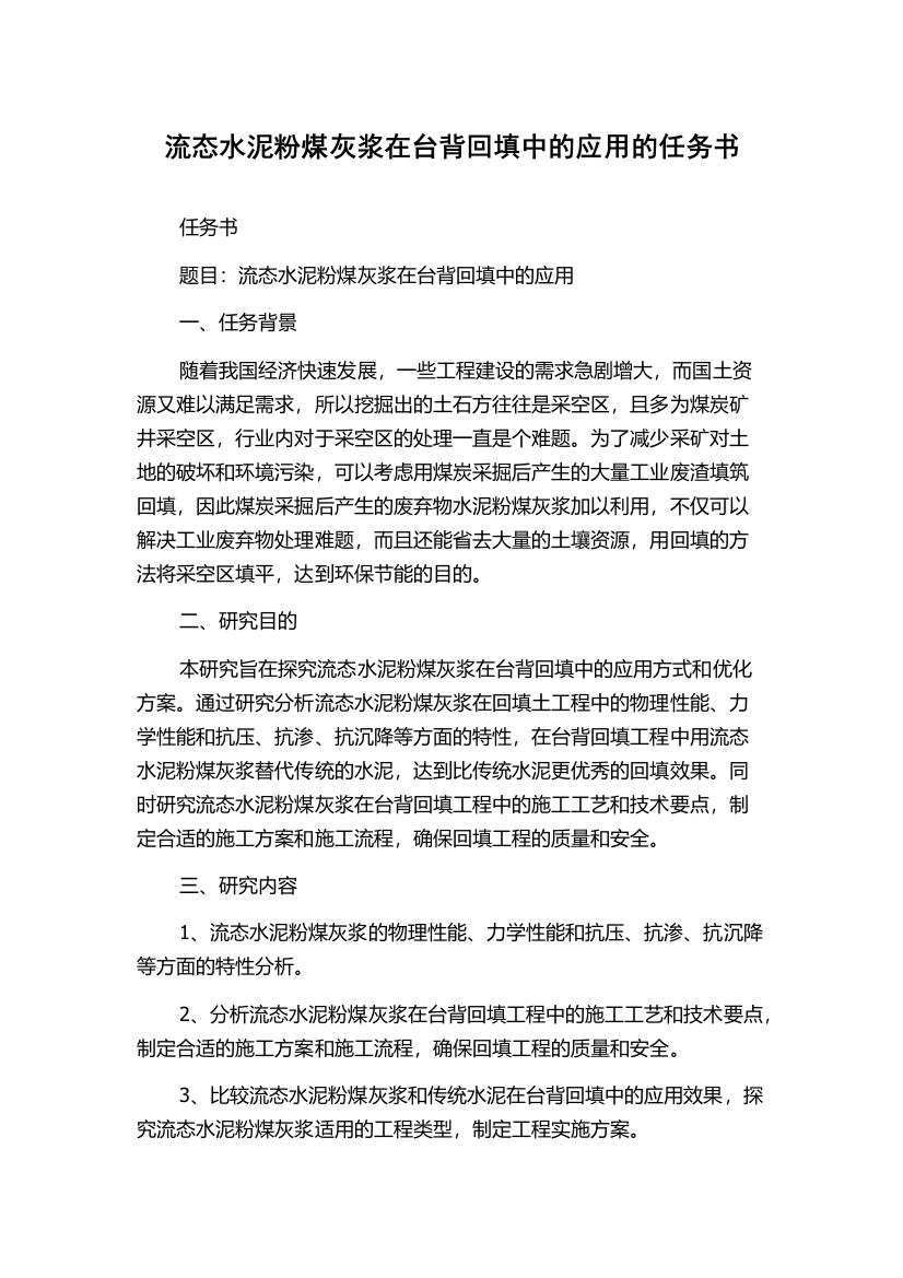 流态水泥粉煤灰浆在台背回填中的应用的任务书