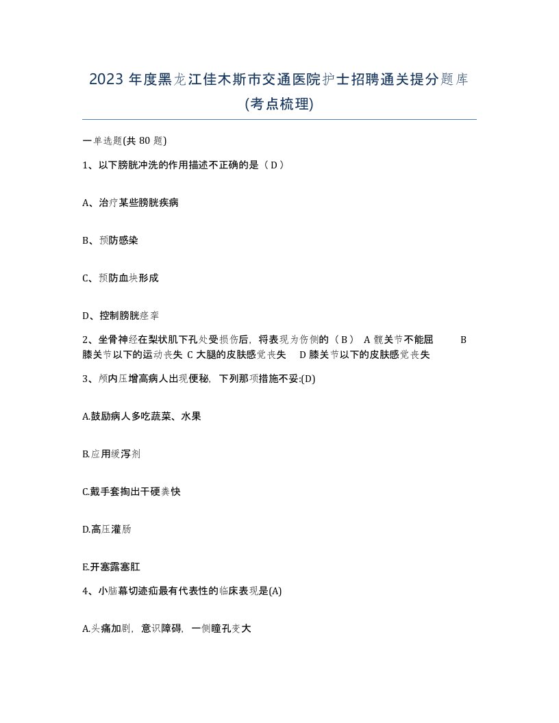 2023年度黑龙江佳木斯市交通医院护士招聘通关提分题库考点梳理